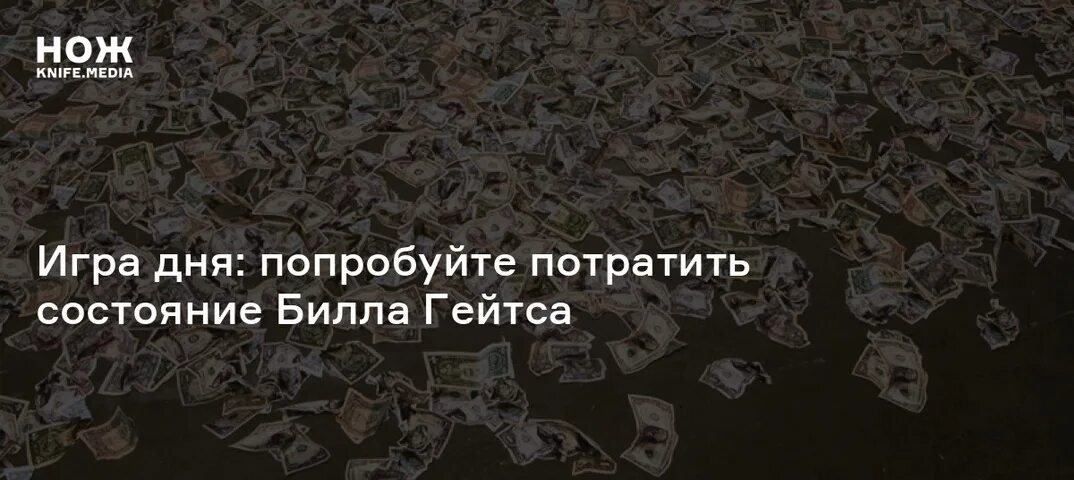 Игра как потратить деньги билла. Тратить деньги билла гейтса игра. потратить деньги билл гейтса игра. потратить состояние билла гейтса. потратить деньги дело гейца.