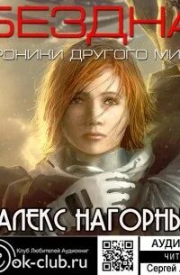 Отмороженный 4 у края бездны аудиокнига