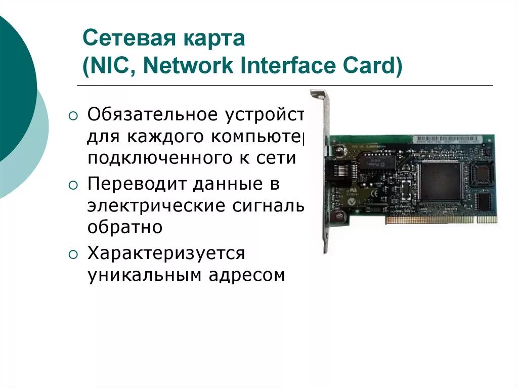 Типы сетевой карты. Сетевая карта. Сетевая карта ПК. Разъем сетевой карты. Сетевая интерфейсная карта.