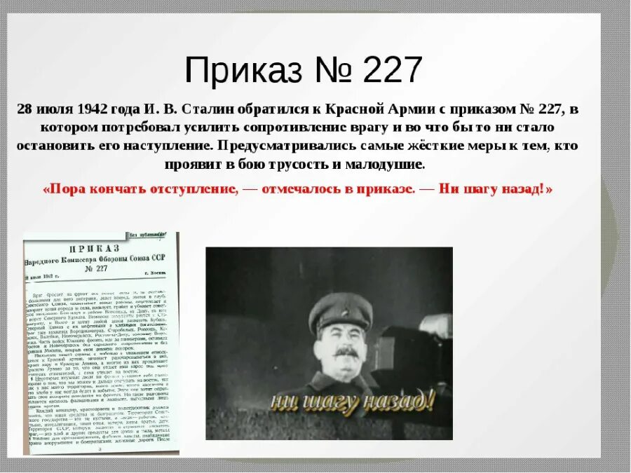 В каком году приказ 227. Приказ 227 Великая Отечественная. Приказ 227 в годы Великой Отечественной войны. Приказ 227 Сталинградская битва кратко. Приказ 227 от 28 июля 1942 года.