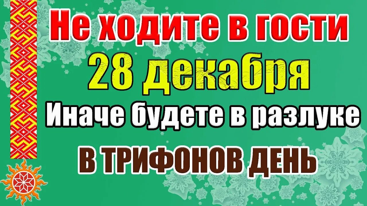 Примет 28 декабря. Трифонов день 28 декабря. Трифонов день народный календарь. Трифонов день 28 декабря картинки. Трифонов день 14 февраля.