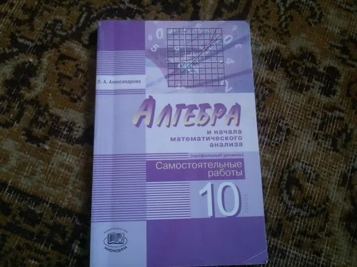 Самостоятельная работа л а александрова. Алгебра 10 класс Александрова. Алгебра 10 самостоятельная Александрова. Сборник самостоятельных работ по алгебре 10 класс Мордкович. Александрова 10 класс самостоятельные работы.