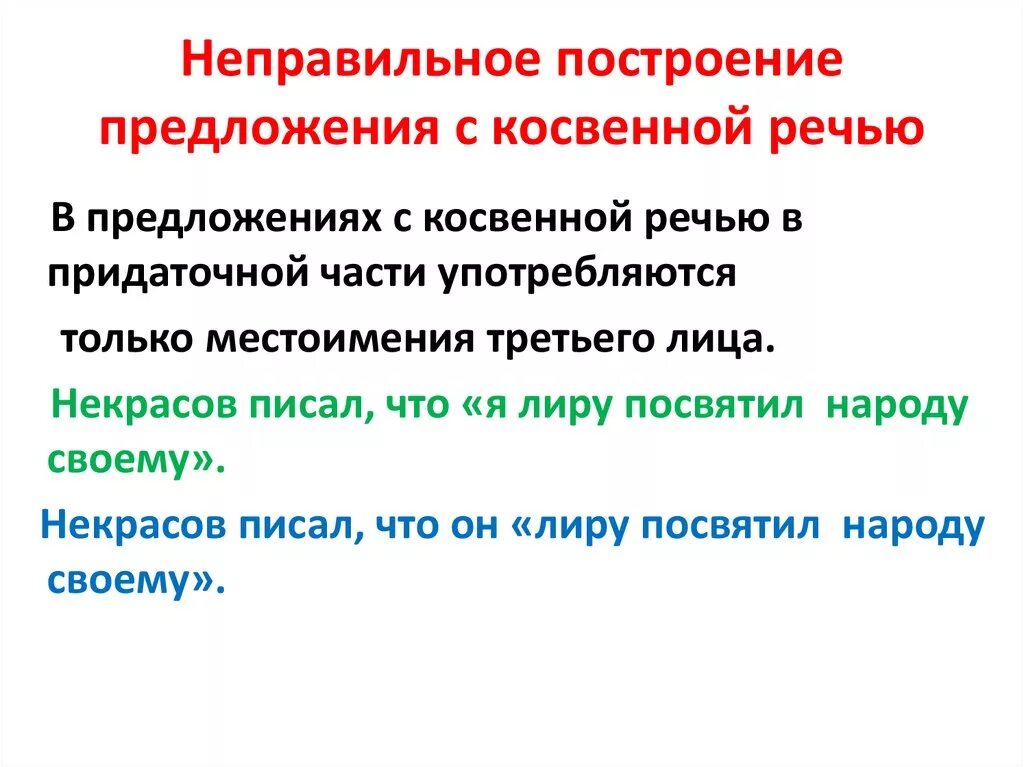 Предложения с косвенными местоимениями. Неправильное построение предложения с косвенной. Построение предложения с косвенной речью. Ошибка в построении предложения с косвенной речью. Неправильное построение предложения с косвенной речью примеры.