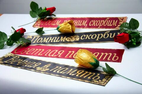 Ленты на похороны надписи