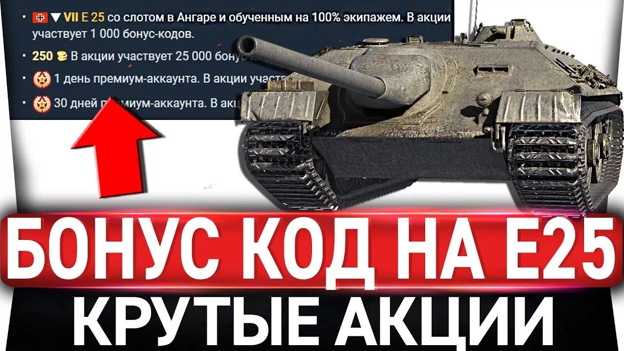 Бонус код на е25. Бонус код на е25 2021. Бонус код на е25 для World of Tanks. Промокод на е 25. Бонусы для world of tanks 2020