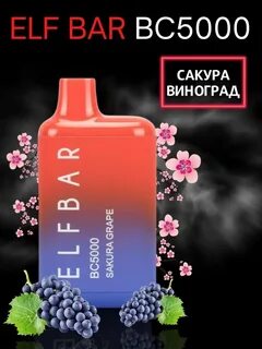 Одноразовая электронная сигарета 5000 затяжек Elf bar. 