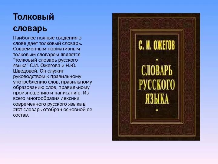 Произведение толковый словарь. Толковый словарь. сообщение о толковом словаре. современные толковые словари. сообщение о тольковои свалоре.