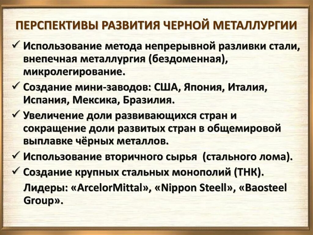 Современные тенденции развития черной металлургии. Проблемы и перспективы развития отрасли черной металлургии. Перспективы развития черной металлургии. Перспективы развития металлургии. Перспективы развития и размещения отрасли черной металлургии.