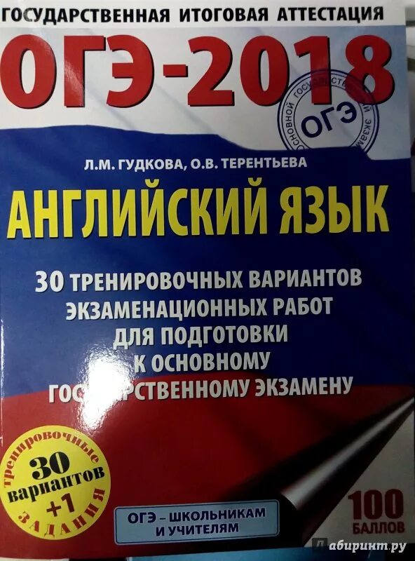 Терентьева огэ 2023. Гудкова английский ОГЭ. Гудкова Терентьева ОГЭ. ОГЭ английский 30 вариантов. ОГЭ английский язык книга.