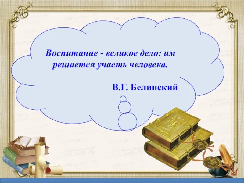 Воспитание великое дело им решается участь человека. Воспитание великое дело им решается участь человека в г Белинский. Белинский воспитание великое дело. Великие дела.