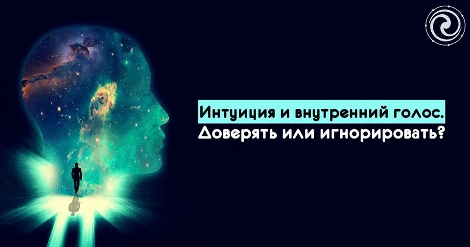 Что такое интуиция человека. Внутренний голос. Интуиция внутренний голос. Внутренний голос человека.