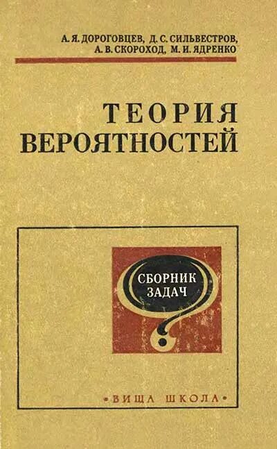 Севастьянов. Сборник задач по теории вероятностей и статистике. Высоцкий ященко задачник теория вероятностей и статистика. Сборник задач по теория вероятностей" б. Теория вероятностей сборник задач с теорией.