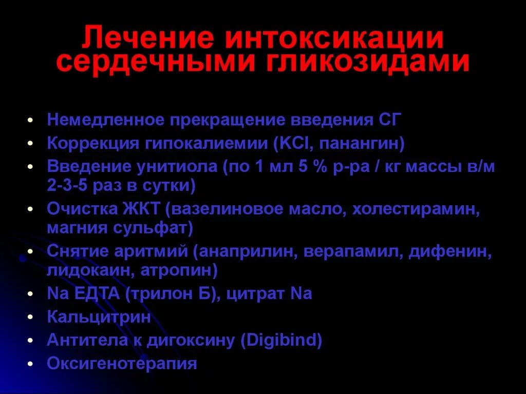 Сердечные гликозиды лечение. Интоксикация сердечными гликозидами. Препараты при интоксикации сердечными гликозидами. Лечение отравления сердечными гликозидами. Терапия гликозидной интоксикации.