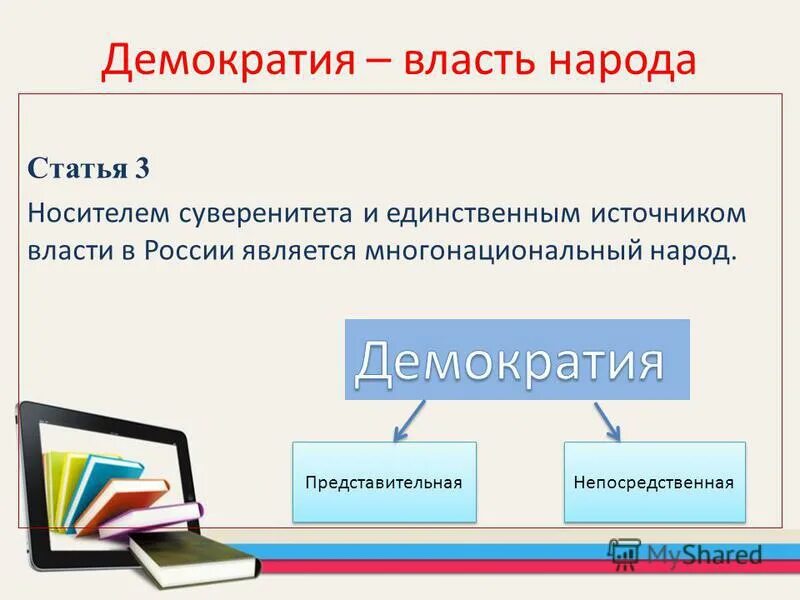 Источником власти является многонациональный народ