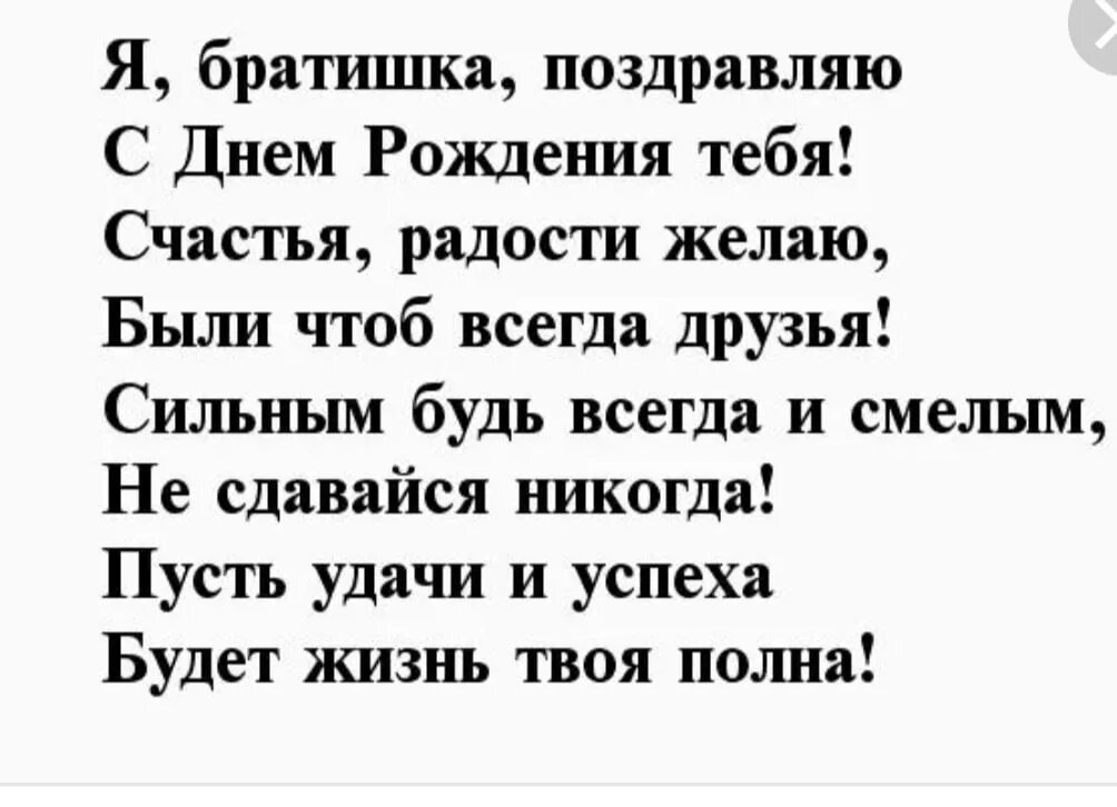 С днем рождения братишка коротко. Поздравления с днём рождения брату. Стих брату на день рождения. Стих на др брату. Поздравление брата с днем рождения стихи.