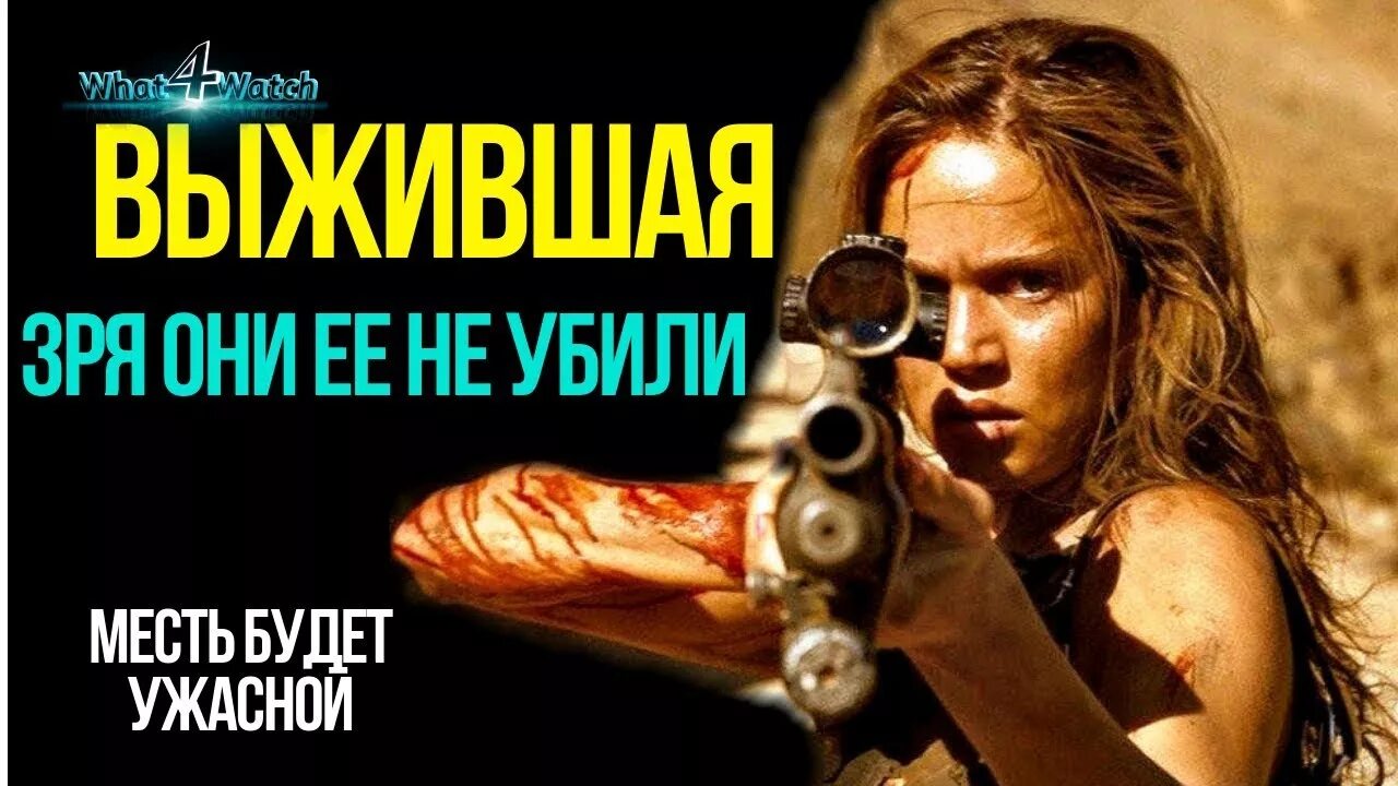 Выжившая 18. Выжившая 18