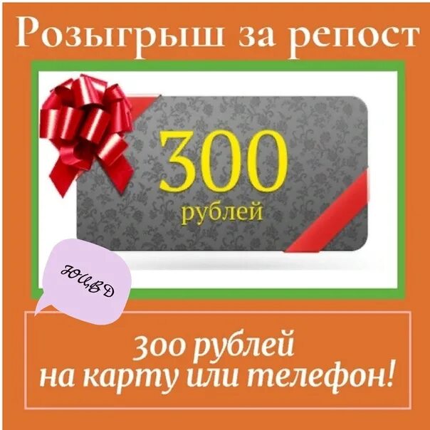 Розыгрыш 300 рублей на телефон. 300 Рублей за репост. Подарок на 300 рублей. 300 Рублей на карте.