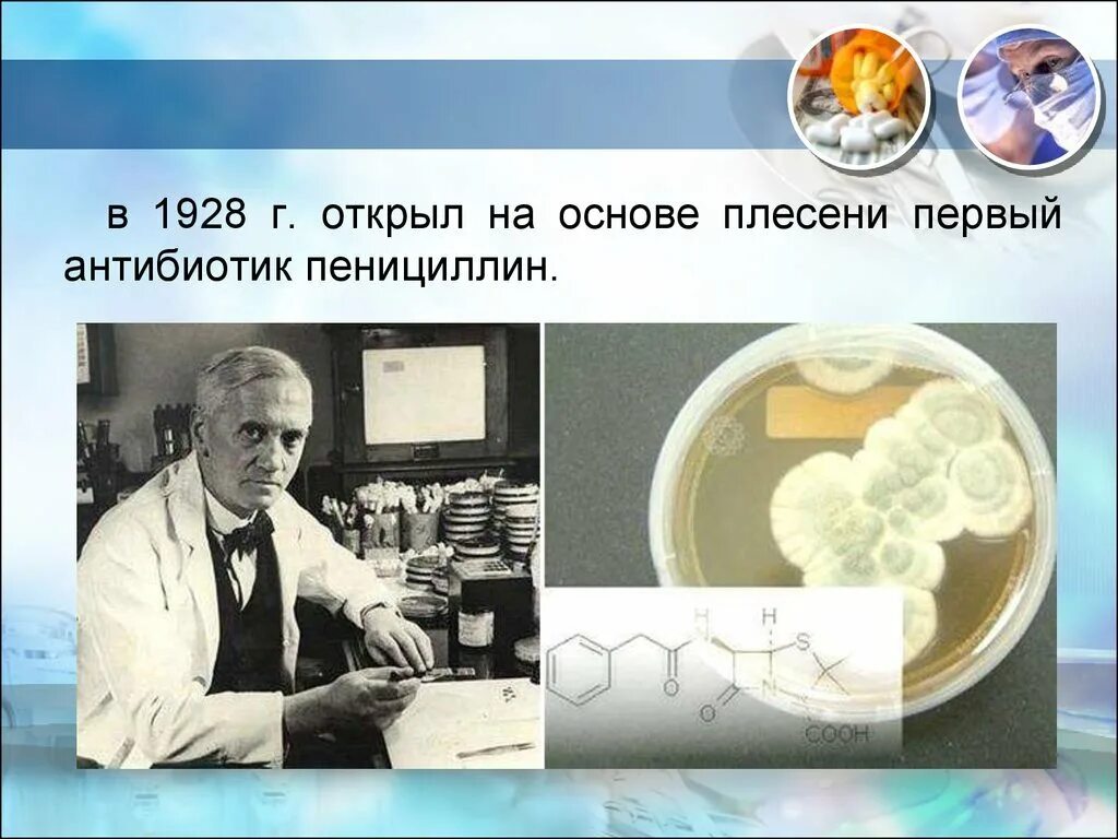 Плесень флеминга. Антибиотики пенициллин Флеминг. Флеминг пенициллин открытие.