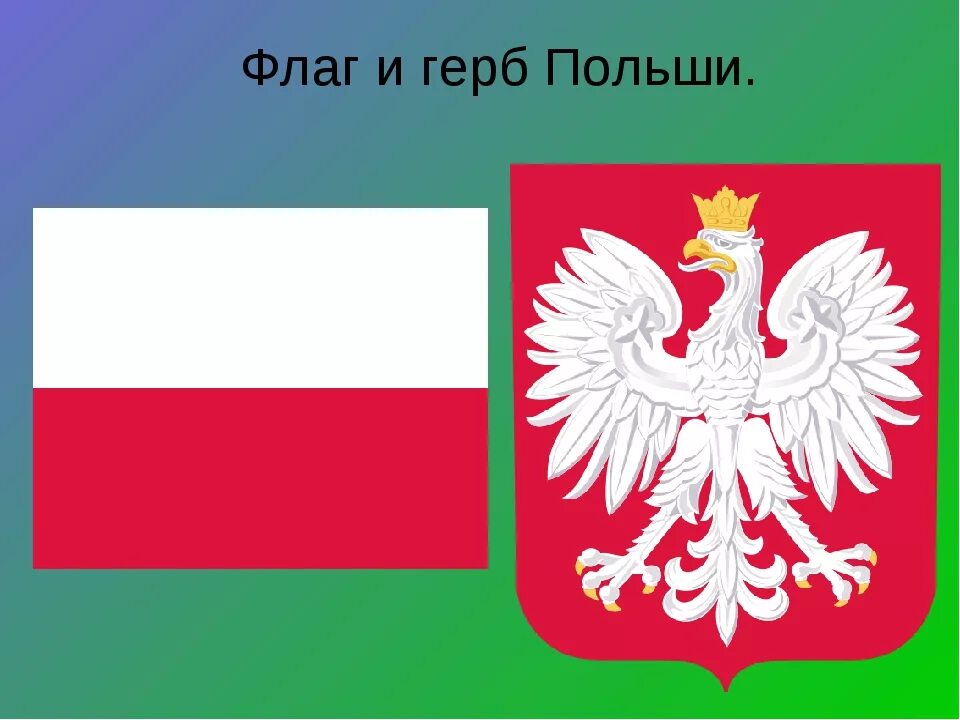 Флаг Польши 19 век. Национальные символы Польши. Герб Польши флаг Польши. Польша флаг, герб, столица. Какой символ польши