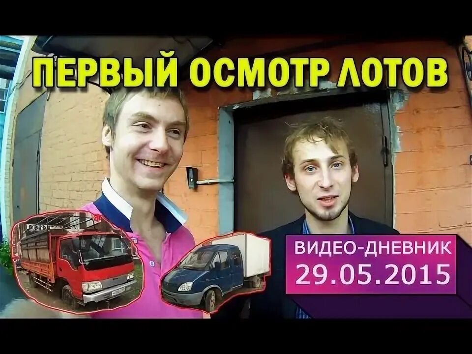 Видео лота. Видео дневник день за днем. видеодневник.
