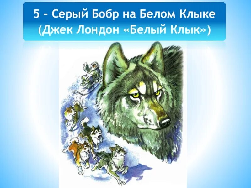 Произведение бурый волк. Джек Лондон белый клык иллюстрации. Бурый волк Джек Лондон иллюстрации. Красавчик Смит белый клык. Белый клык листа.