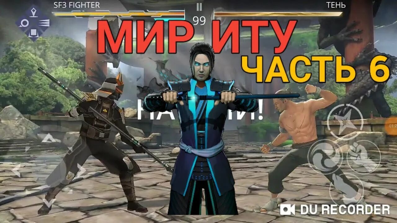 Дурацкий марафон shadow fight 3. Shadow Fight 3 мир Джун. Shadow Fight 3 теневой ИТУ. Shadow Fight 3 ИТУ Джун Маркус. Маркус из Шедоу файт 3.