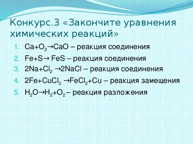 S nacl реакция