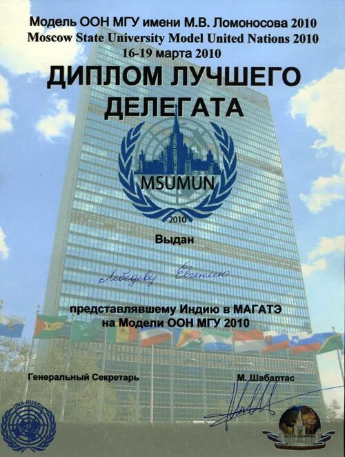 Мгу оон. Модель ООН МГУ. Сертификат модели ООН. Чуркинская модель ООН. Макет ООН.
