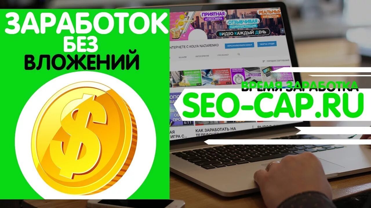 Заработок без вложений seo