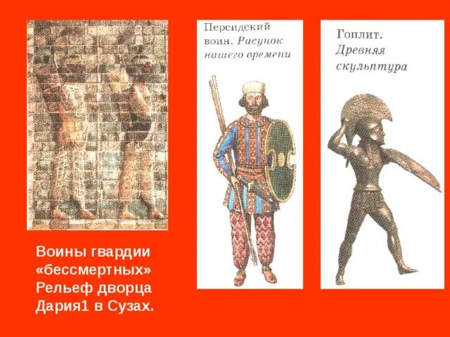 Гвардия бессмертных история. Гвардия бессмертных в персидской державе. Персидский воин Бессмертный. Персидские воины из гвардии бессмертных. Бессмертные гвардия персов.