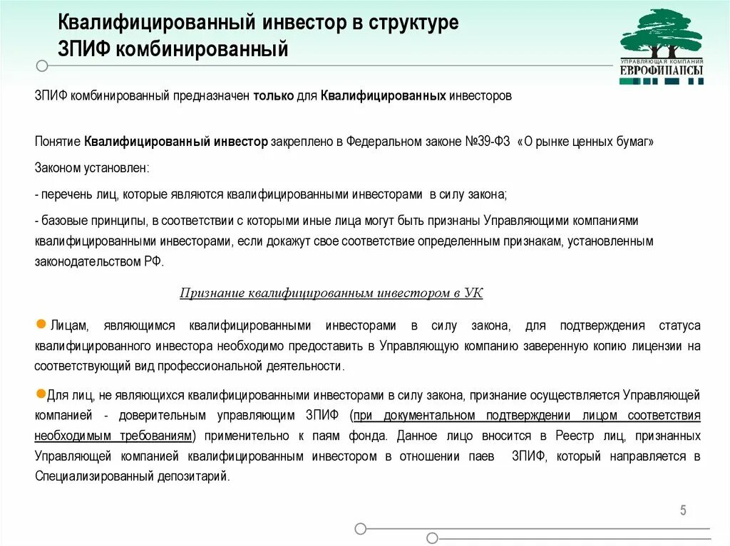 Зпиф комбинированный. Квалифицированный инвестор. Статус квалифицированного инвестора. Квалифицированный инвестор требования. Физические лица, признанные квалифицированными инвесторами.