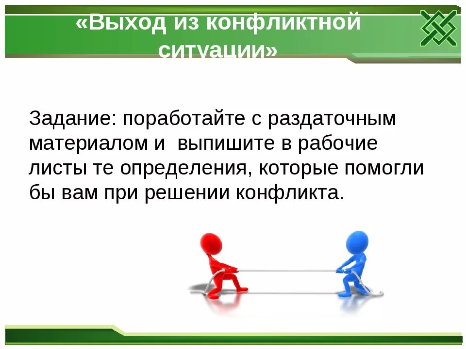 Текста конфликтных ситуаций. Конфликтная ситуация. Способы выхода из конфликта. Решение конфликтных ситуаций. Конфликты и пути выхода из конфликтной ситуации.