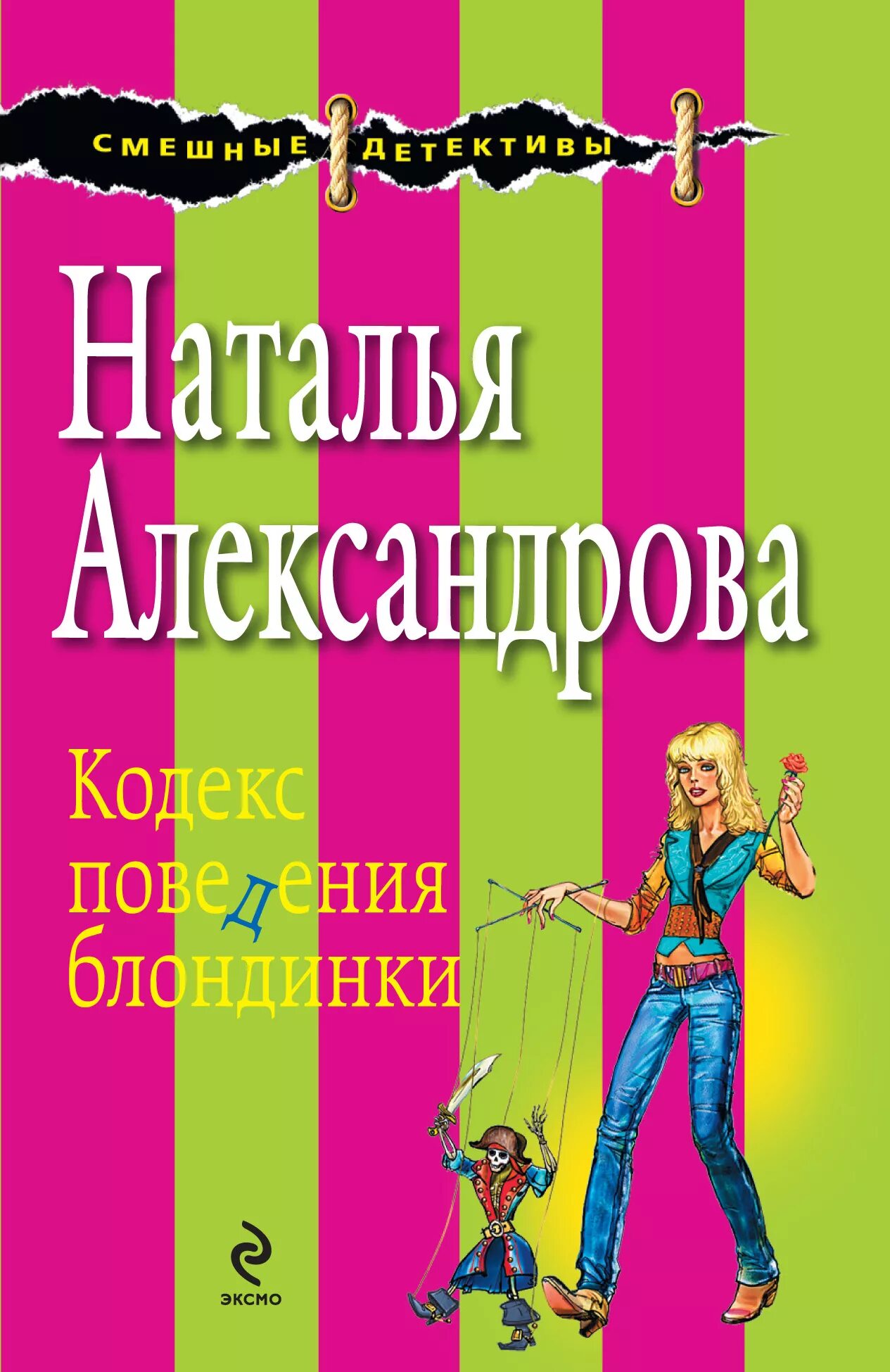 Обложки книг Натальи Александровой. Иронические детективы александрова