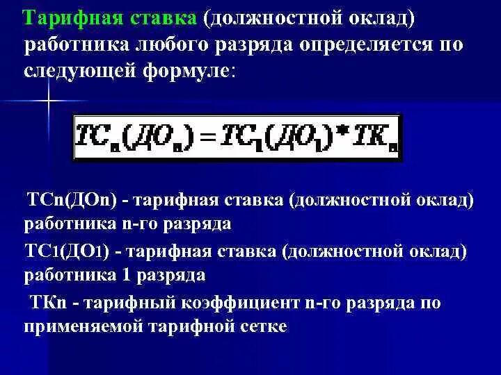 Тарифная ставка работника. Тарифная ставка определяет. Тарифная ставка формула. Должностной оклад работника. 0 1 ставка работника