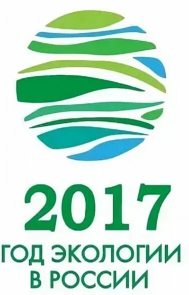 год экологии эмблема. год экологии 2017. год экологии в россии. год экологии в россии. 2017 год экологии в россии.