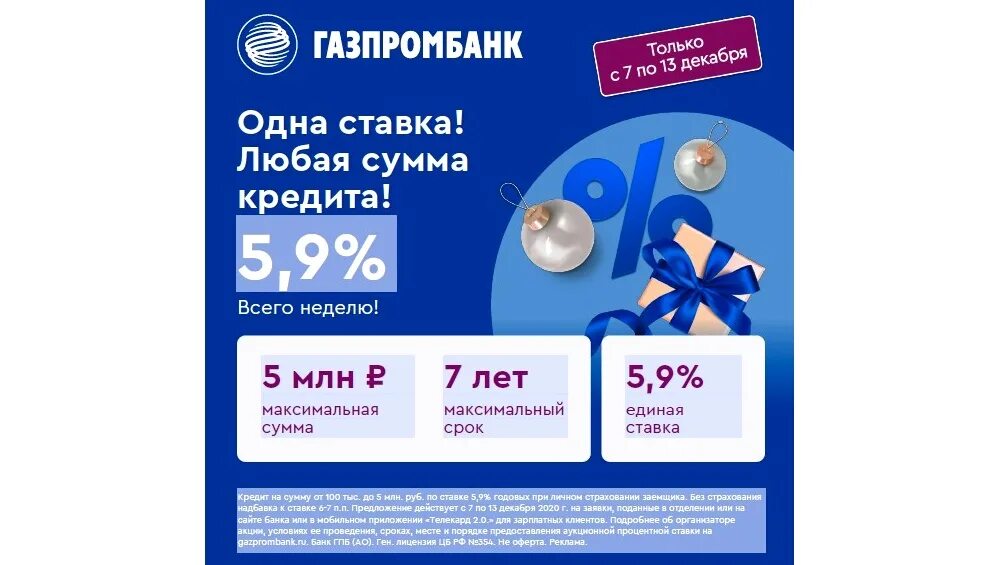 Газпромбанк 25 процентов. Газпромбанк кредит. Газпромбанк универсальный кредит. Займ 5 процентов. Проценты Газпромбанк.