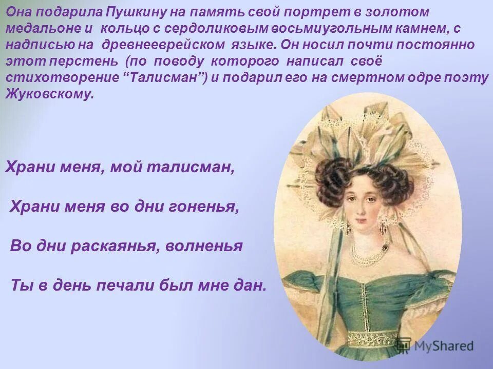 Идея стихотворения мне голос был. Кто подарил Пушкину свой портрет. Надпись на портрете подаренном Пушкину. Кто подарил Пушкину свой портрет с надписью. Жуковский подарил Пушкину свой портрет с надписью.