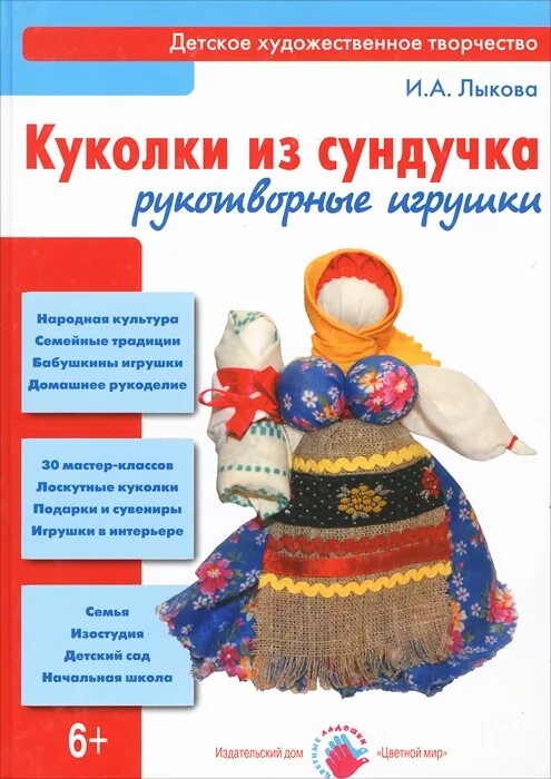 Книга куколки из сундучка Лыкова. Книга народная кукла. Книга по народным куклам. Книги о народных игрушках.