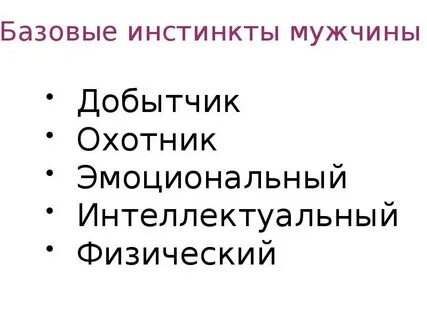 Жить инстинкт