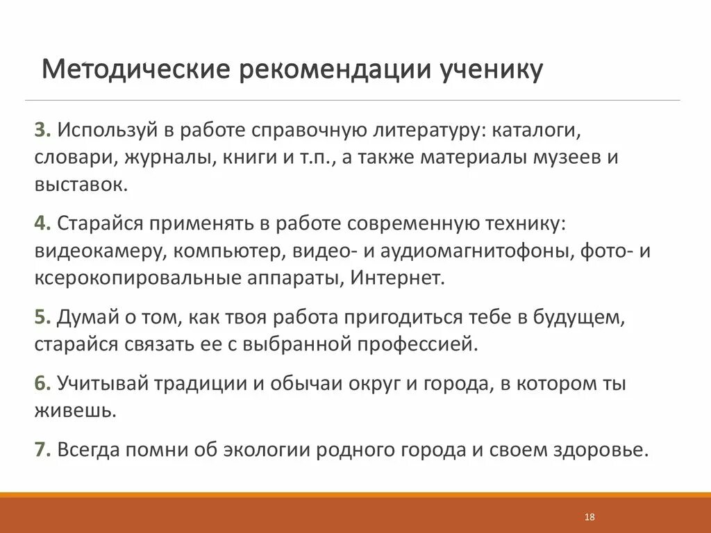 Методические рекомендации для учителей начальных классов. Рекомендации ученику от учителя. Рекомендации учителя ученику. Методические рекомендации ученикам. Методические рекомендации преподавателю