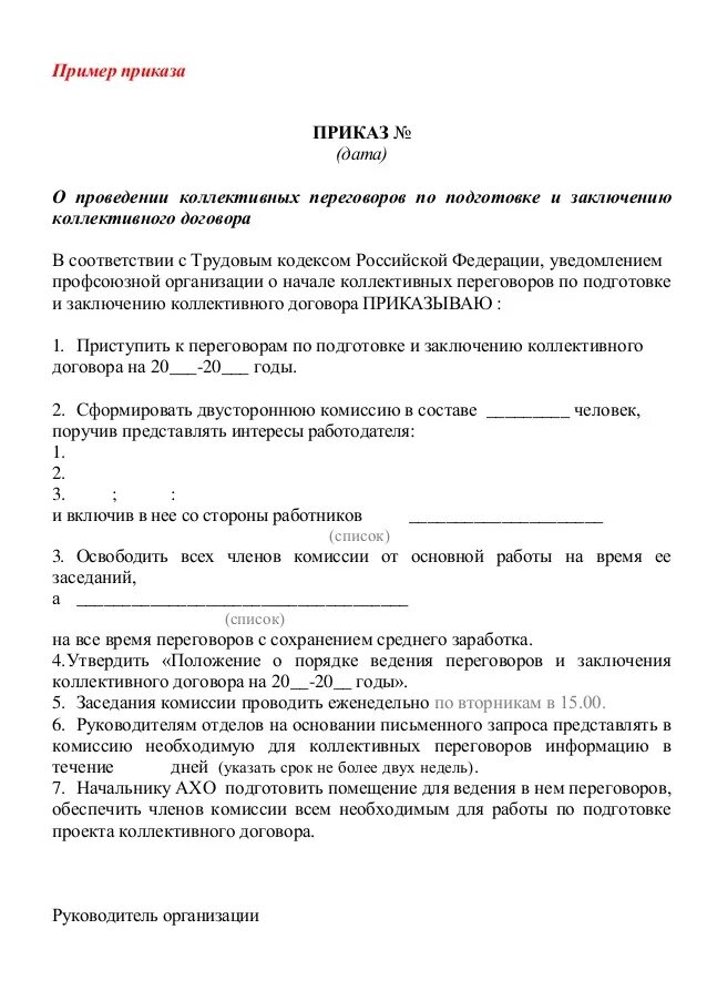 Договор на ведение переговоров. Приказ о начале переговоров по заключению коллективного договора. Приказ о разработке коллективного договора. Комиссия по ведению коллективных переговоров приказ. Приказ о создании комиссии по разработке коллективного договора.