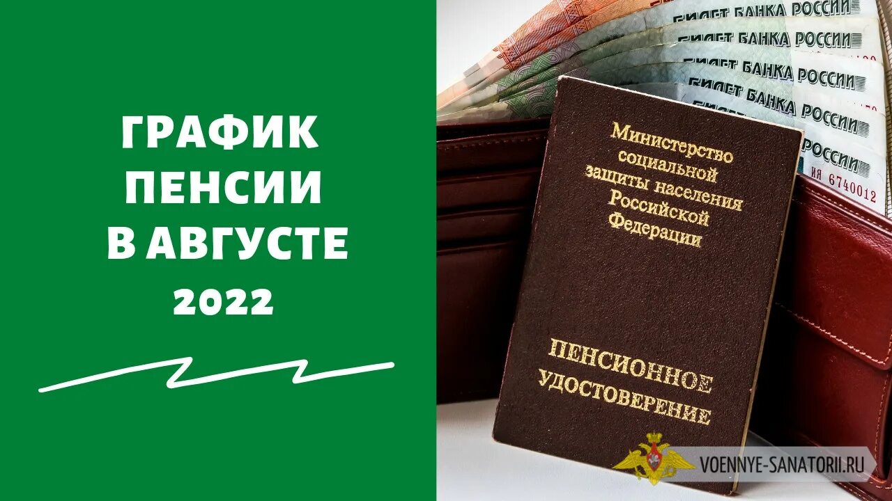 Повышение пенсии. Пенсия в августе. Провышение пенсии в август. Выплаты в августе пенсионерам.