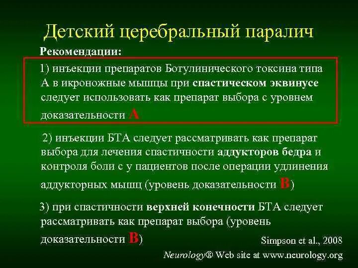 Дцп рекомендации. При церебральном параличе применяется препараты. Для лечения парезов и параличей применяются. Методы введения ботулинического токсина урология.