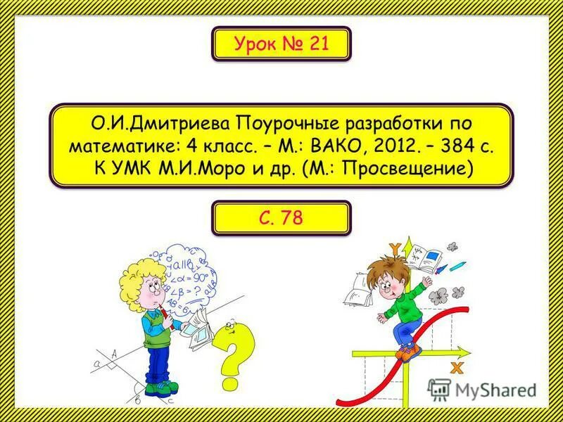 Поурочное планирование 2 класс школа россии математика