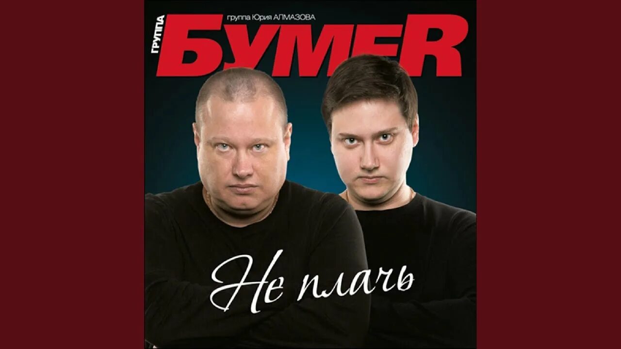 Бумеr / бумер - вино & кокаин. Группа бумер 2021. Группа бумер 2023. Солист группы бумер. Рингтоны группы бумер.