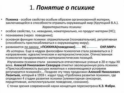 Понятие и определение психики
