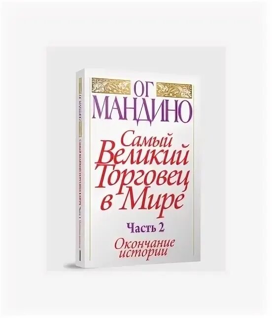 Самый Великий торговец в мире ОГ Мандино. ОГ Мандино книги. ОГ Мандино величайший. Самый Великий торговец в мире ОГ Мандино книга.