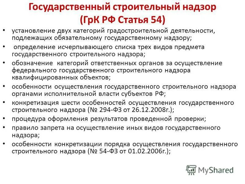 Статью 51 градостроительного кодекса рф. Гос строительный надзор. Виды государственного строительного надзора. Государственный строительный надзор осуществляется. Градостроительный кодекс РФ (ГРК).