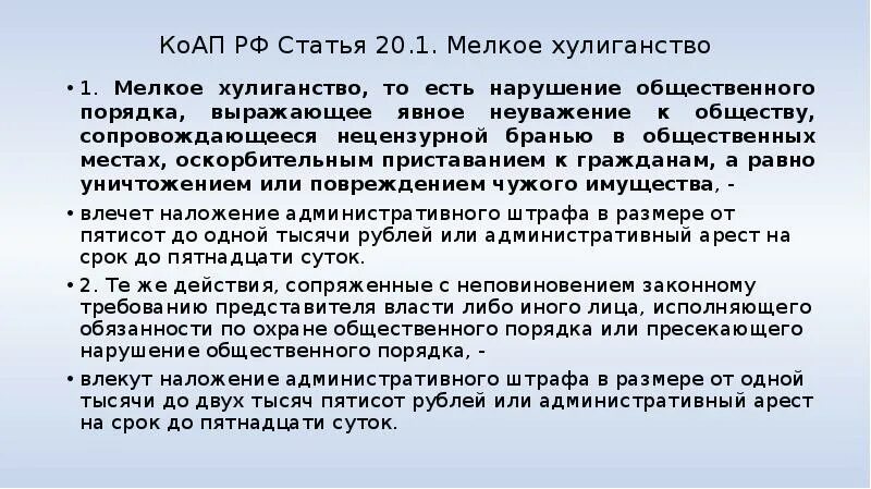 Мелкое хулиганство ст.20.1 КОАП. КОАП РФ статья 20.1. Мелкое хулиганство. Протокол 20.1 мелкое хулиганство. Ст 20 мелкое хулиганство ..