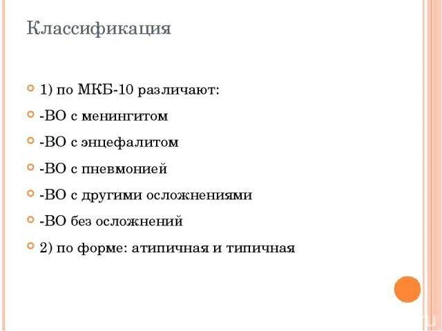 Код мкб ветряная оспа у детей. Ветряная оспа классификация по мкб. ветрянка код по мкб 10 у детей. код ветряной оспы по мкб 10. ветрянка код по мкб 10 у взрослых.
